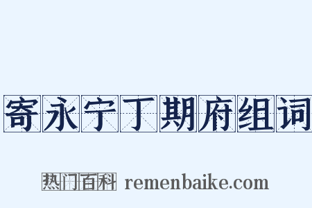 寄永宁丁期府组词是什么意思的图片
